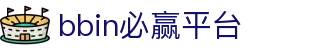 bbin必赢平台 - (中国)随州bbin必赢平台集团有限公司欢迎您